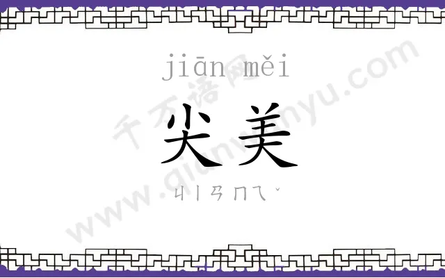 尖美