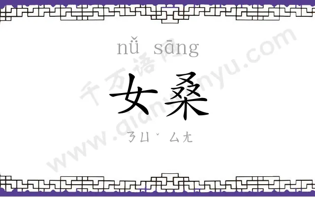 女桑