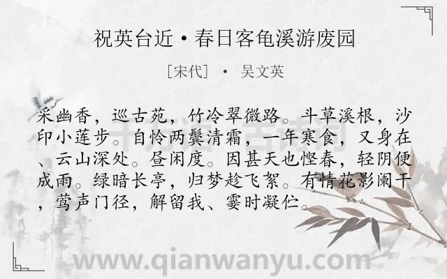 《祝英台近·春日客龟溪游废园》作者是宋代的吴文英.本诗词属于寒食节;思乡类诗词.诗词全文约共95字.