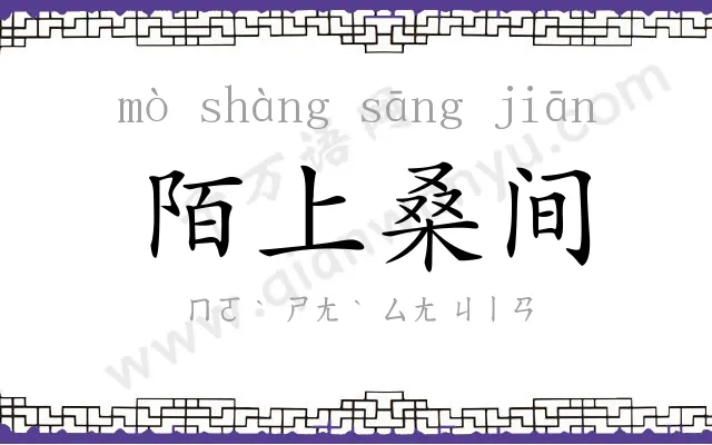 陌上桑间
