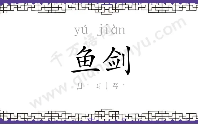 鱼剑