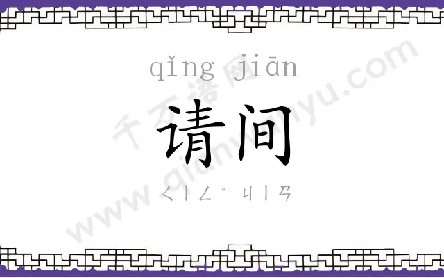 请间
