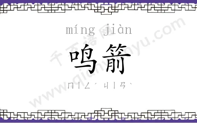 鸣箭