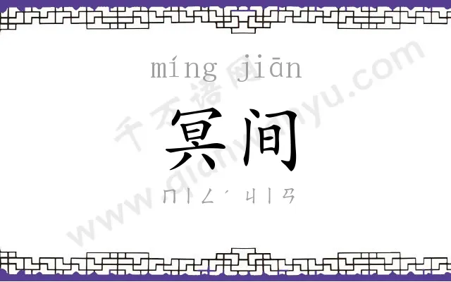冥间