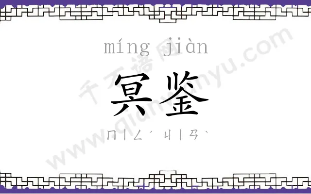 冥鉴
