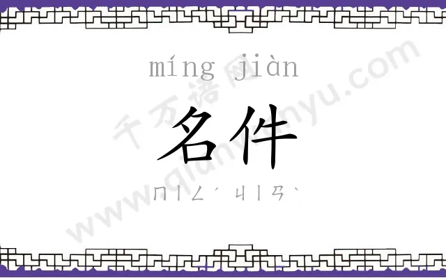 名件