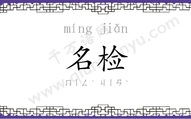 名检