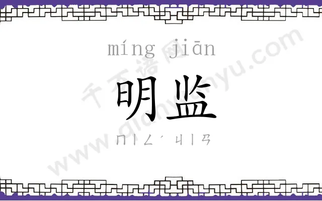 明监