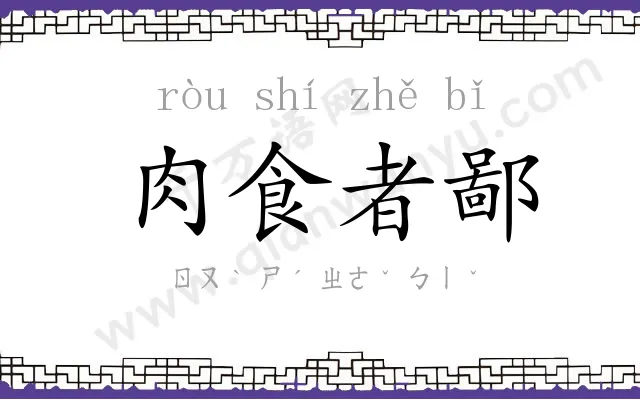 肉食者鄙