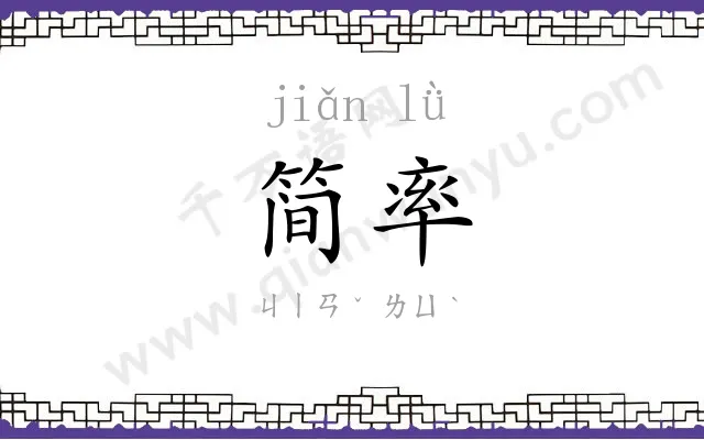 简率