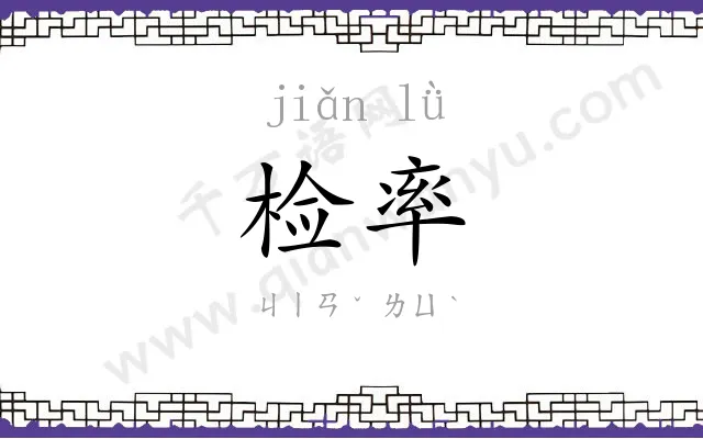 检率