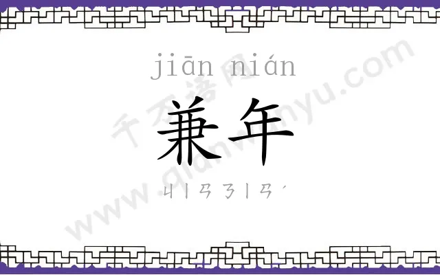 兼年