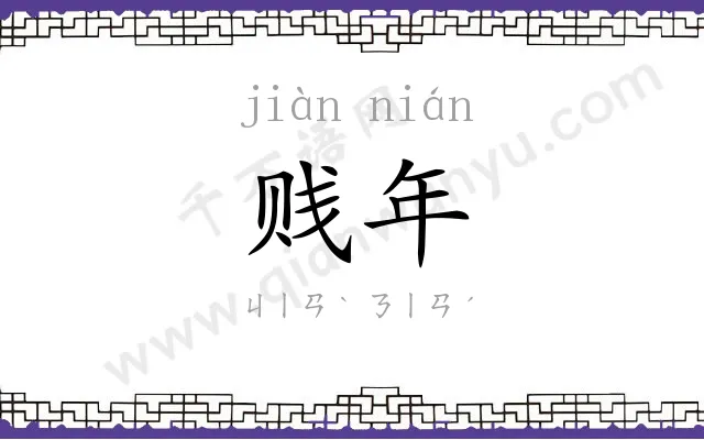 贱年
