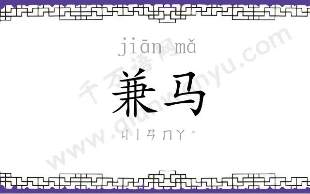 兼马