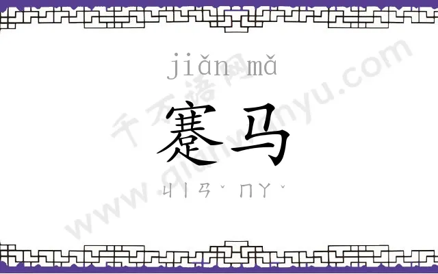 蹇马