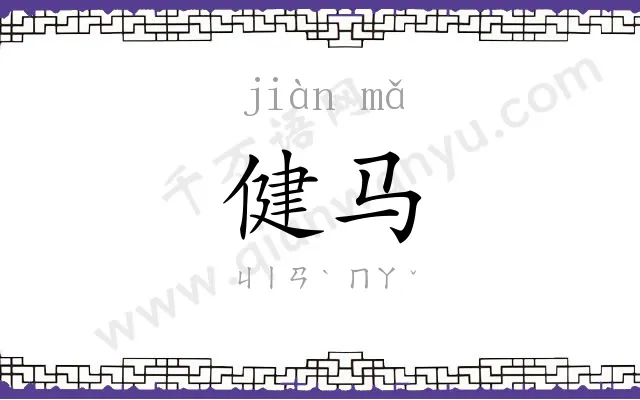 健马