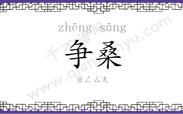 争桑