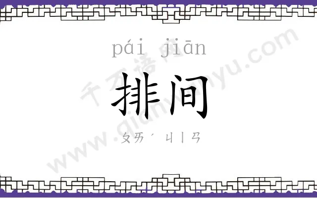 排间