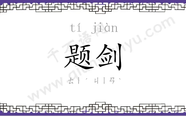 题剑