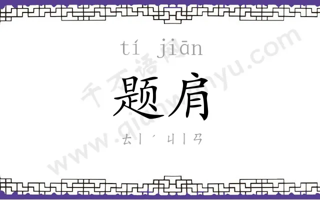 题肩