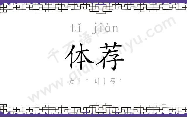 体荐