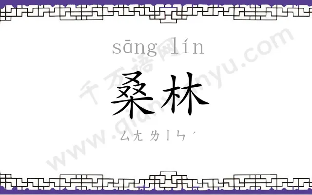 桑林