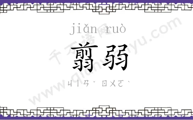 翦弱
