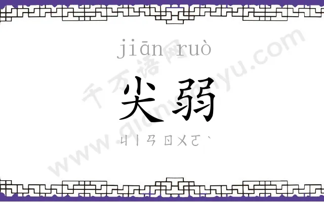 尖弱