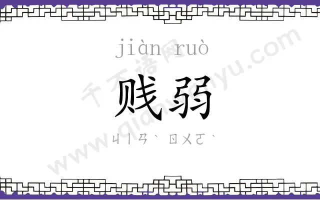 贱弱
