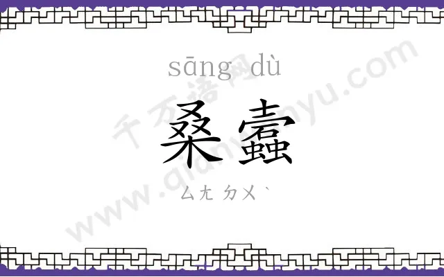桑蠧