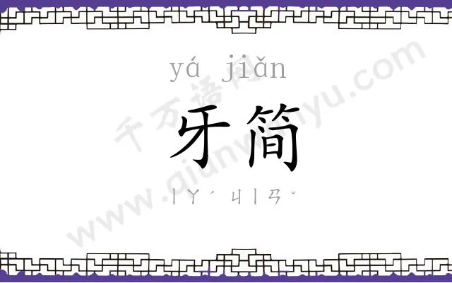 牙简