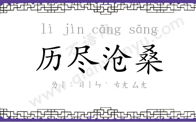 历尽沧桑
