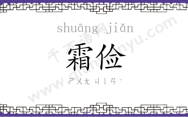 霜俭