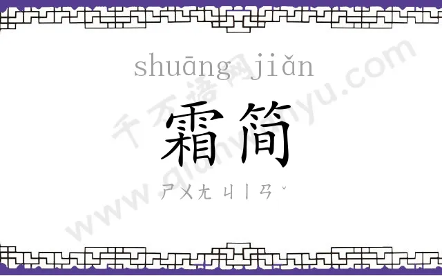 霜简