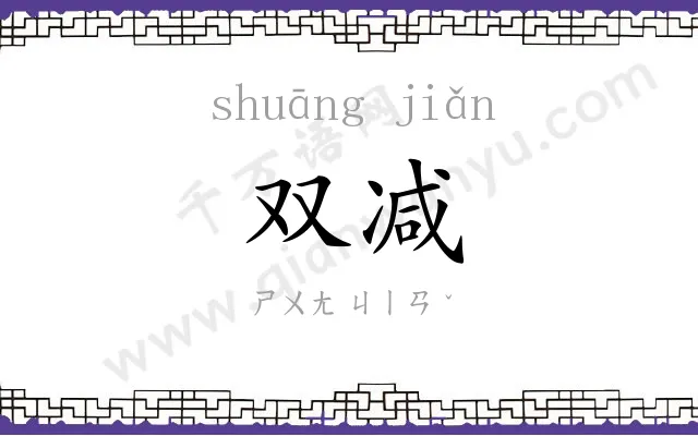 双减