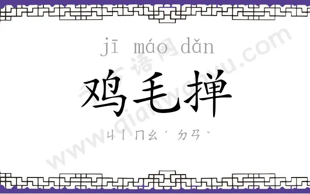 鸡毛掸