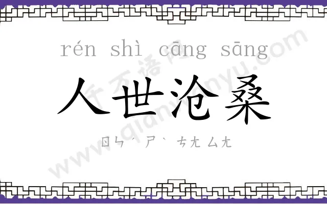 人世沧桑