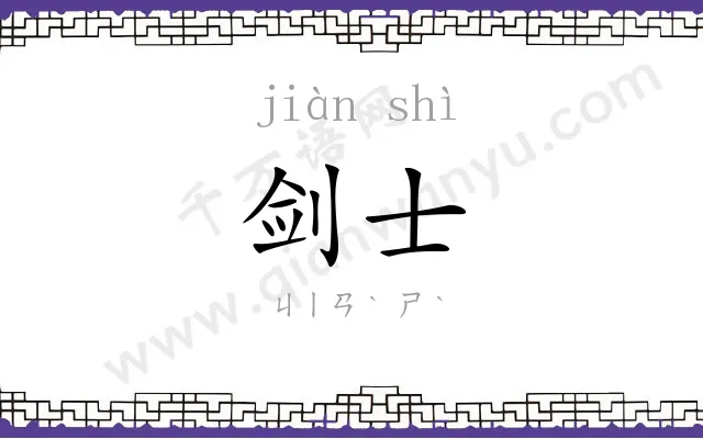 剑士