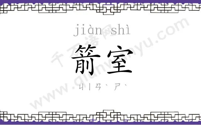 箭室