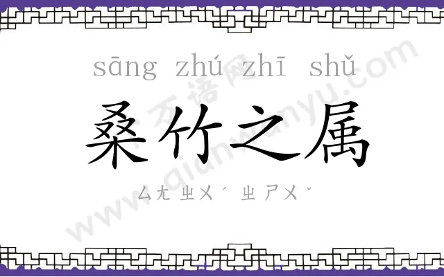 桑竹之属