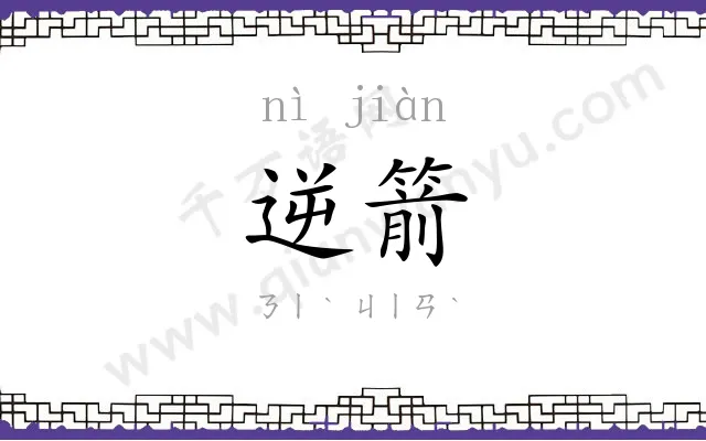 逆箭