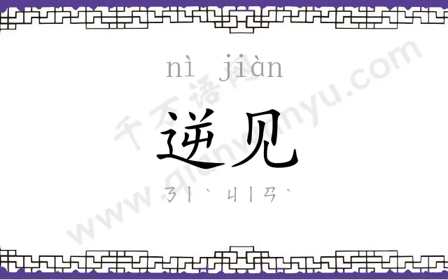 逆见