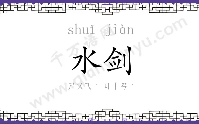 水剑