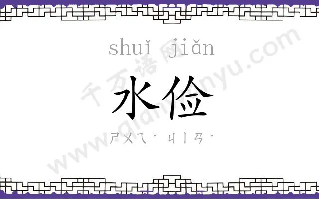 水俭