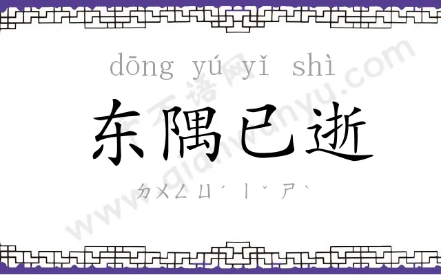 东隅已逝