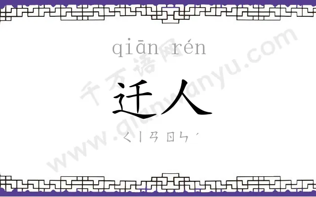 迁人
