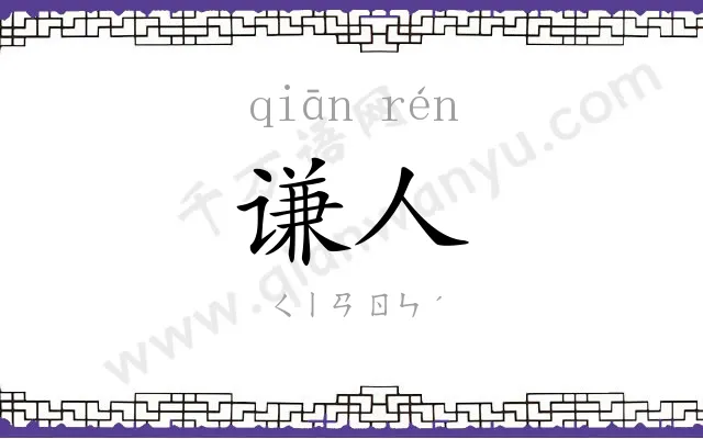 谦人
