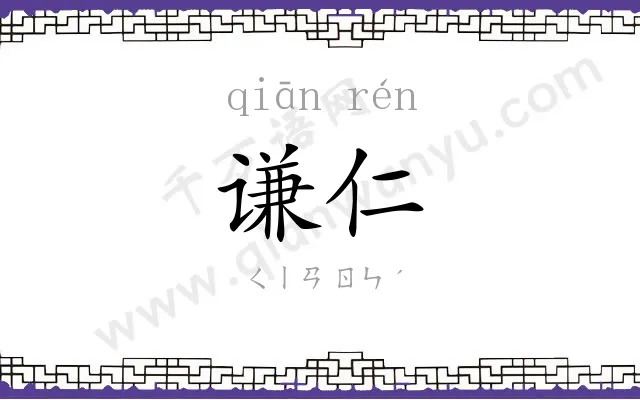谦仁