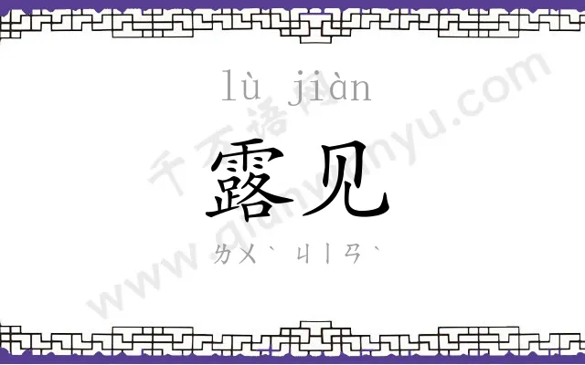露见