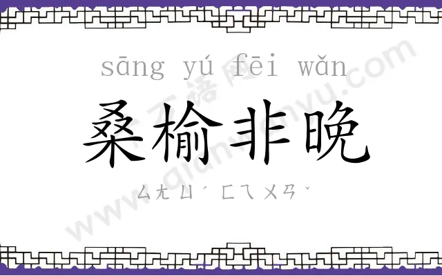 桑榆非晚